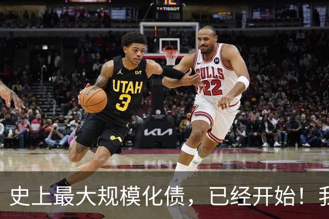 史上最大规模化债，已经开始！我们坚持了30年的信仰，进入倒计时