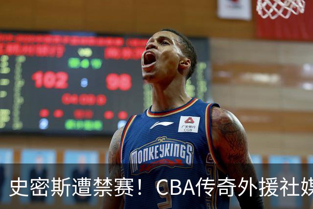 史密斯遭禁赛！CBA传奇外援社媒求职：深圳签我吧 我是最顶尖后卫
