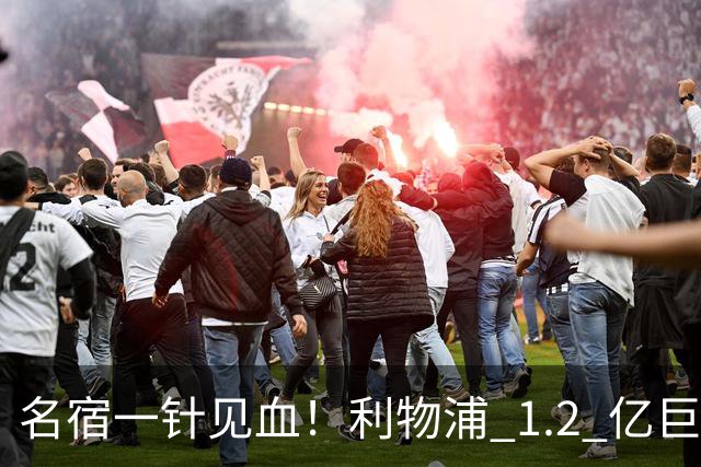 名宿一针见血！利物浦 1.2 亿巨星彻底迷失！伊劳拉根本用不好他