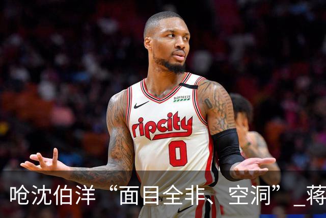 呛沈伯洋“面目全非、空洞” 蒋万安细数政绩：大巨蛋、英伟达、鲜奶