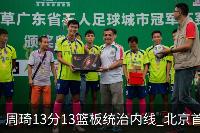 周琦13分13篮板统治内线 北京首钢103-92力克山东豪取五连胜
