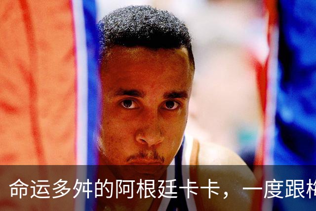 命运多舛的阿根廷卡卡，一度跟梅西同病相怜，师从齐祖却错过皇马