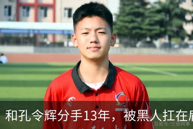 和孔令辉分手13年，被黑人扛在肩上的马苏，如今已走上了另一条路