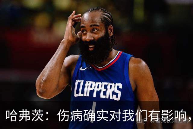 哈弗茨：伤病确实对我们有影响，但球队还很多人
