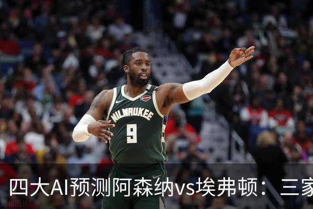 四大AI预测阿森纳vs埃弗顿：三家看好主胜，Kimi预测平局