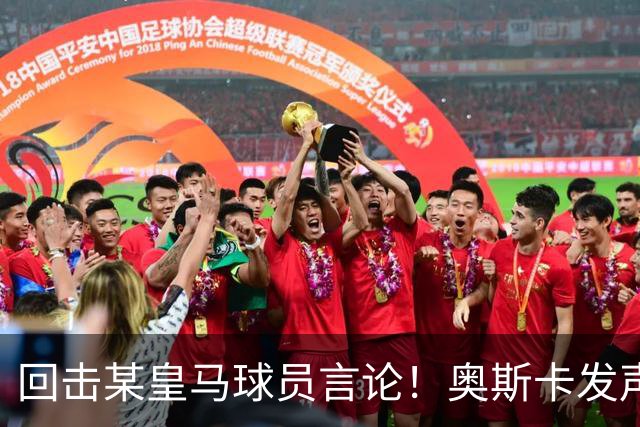回击某皇马球员言论！奥斯卡发声力挺中国，直言我爱中国，爱上海