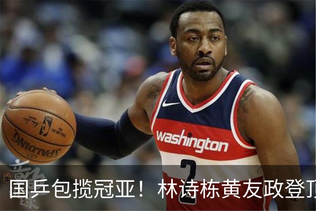国乒包揽冠亚！林诗栋/黄友政登顶时隔三年再度登顶 小石头双冠收官