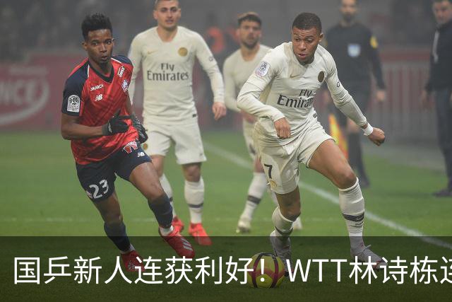 国乒新人连获利好！WTT林诗栋连克强敌，陈熠胜王曼昱，一冠开窍
