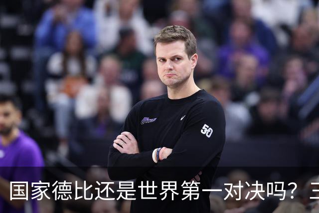 国家德比还是世界第一对决吗？三个问题等巴萨皇马回答