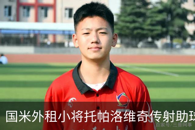 国米外租小将托帕洛维奇传射助球队取胜，打入意乙生涯首球