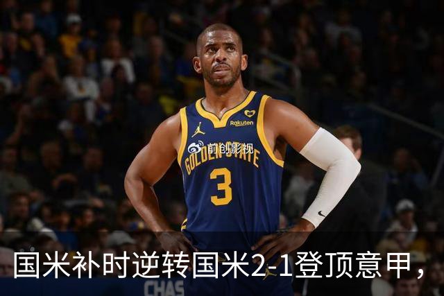 国米补时逆转国米2-1登顶意甲，泽林斯基97分钟绝杀