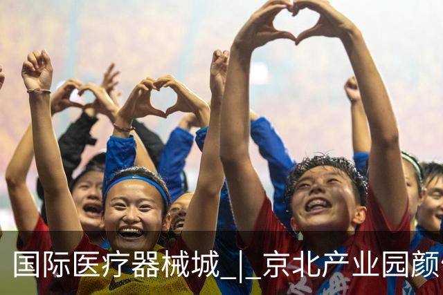 国际医疗器械城 | 京北产业园颜值天花板精美大片全新出炉