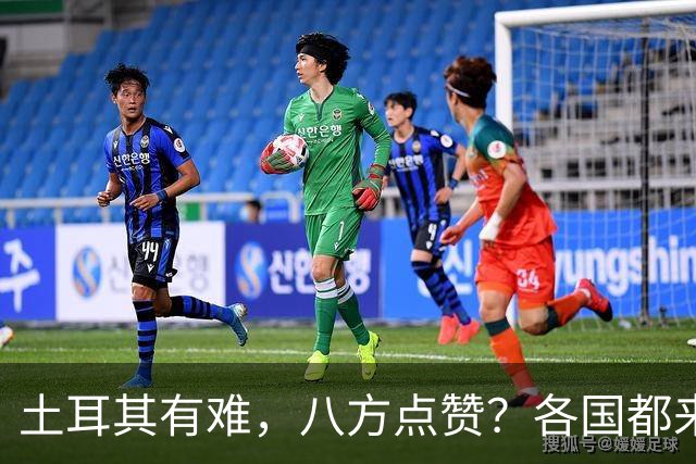 土耳其有难，八方点赞？各国都来翻旧账
