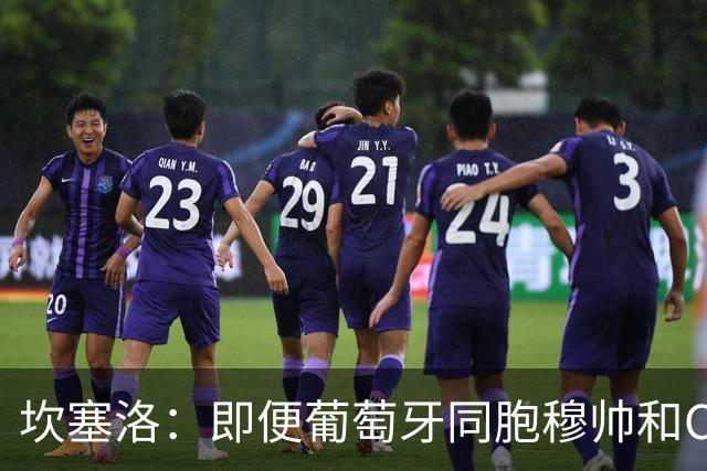 坎塞洛：即便葡萄牙同胞穆帅和C罗在皇马时，我也更支持巴萨