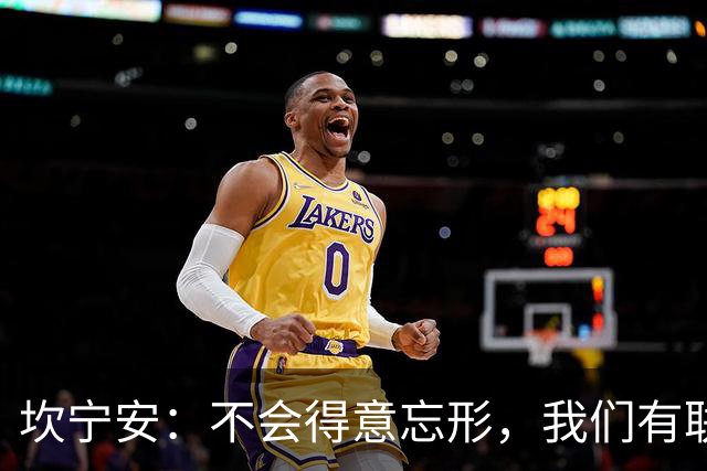 坎宁安：不会得意忘形，我们有联盟最好的教练