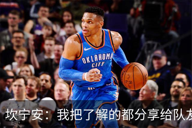 坎宁安：我把了解的都分享给队友 大家没只顾自己都为团队着想