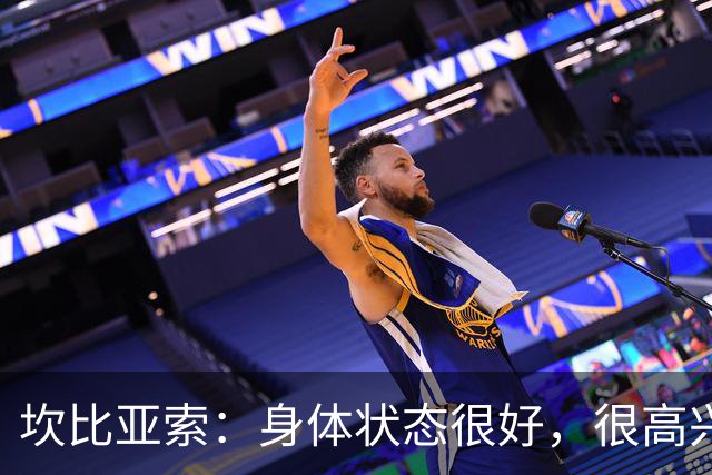 坎比亚索：身体状态很好，很高兴首发，排名不是尤文预期