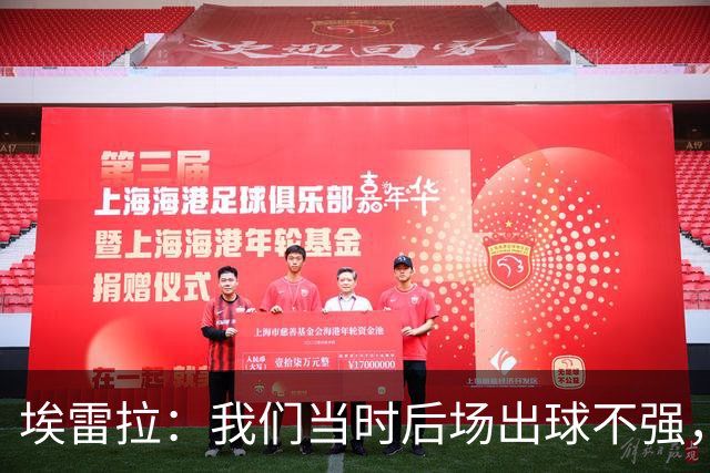 埃雷拉：我们当时后场出球不强，穆帅让我改踢后腰很聪明