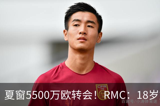 夏窗5500万欧转会！RMC：18岁姆巴耶正逐渐融入埃梅里的战术体系