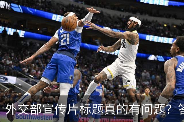 外交部宣传片标题真的有问题？答案在于没看懂这一个关键点！