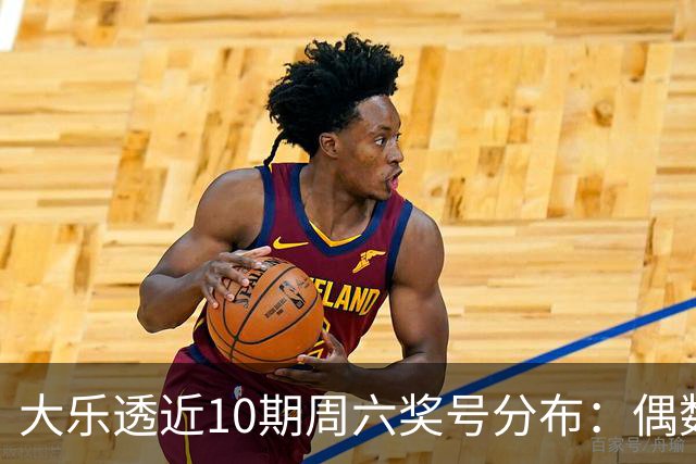 大乐透近10期周六奖号分布：偶数龙头连开3期