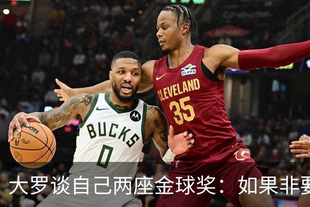 大罗谈自己两座金球奖：如果非要二选一，我选2002年的
