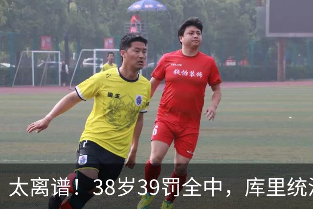 太离谱！38岁39罚全中，库里统治力拉满，76次40+，差1场追平创奇