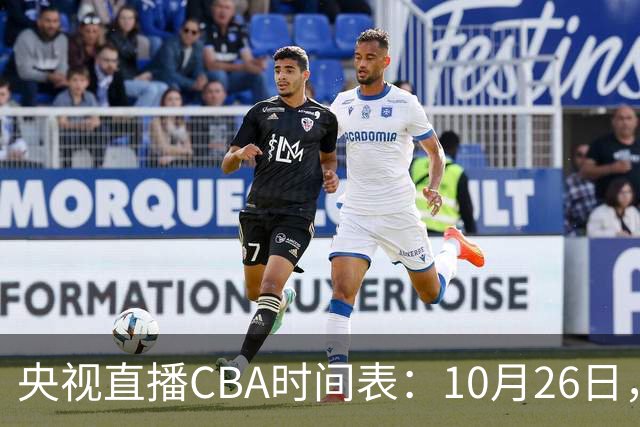 央视直播CBA时间表：10月26日，CCTV5直播上海VS广东，弗格战旧主