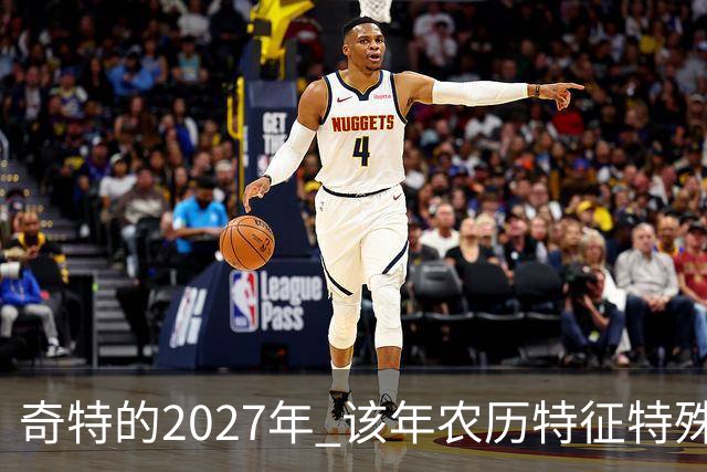 奇特的2027年 该年农历特征特殊出现连续五年无年三十现象；2027年立春在2月4日，真正“两头无春”出现立春、除夕、春节相连的现象