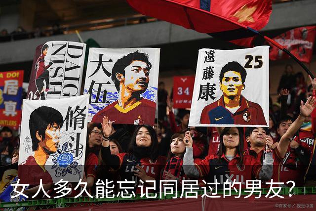 女人多久能忘记同居过的男友？