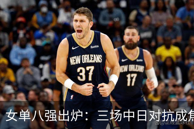 女单八强出炉：三场中日对抗成焦点战，蒯曼将要迎战桥本帆乃香
