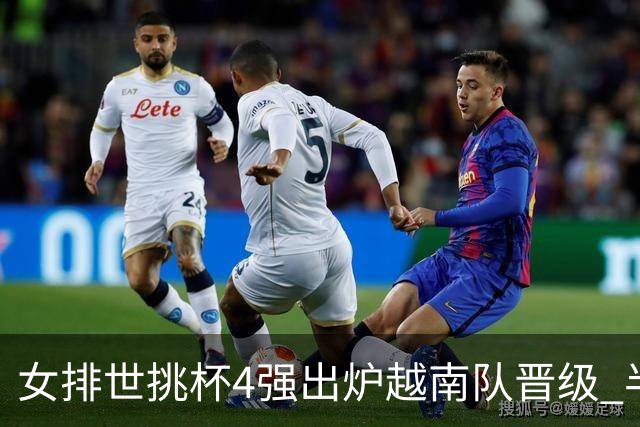 女排世挑杯4强出炉越南队晋级 半决赛将迎战捷克