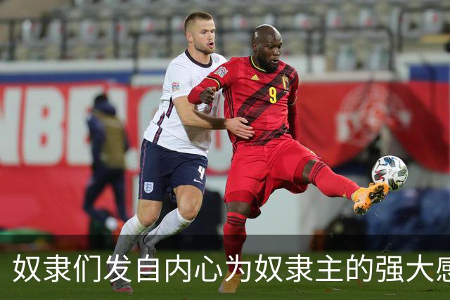 奴隶们发自内心为奴隶主的强大感到自豪