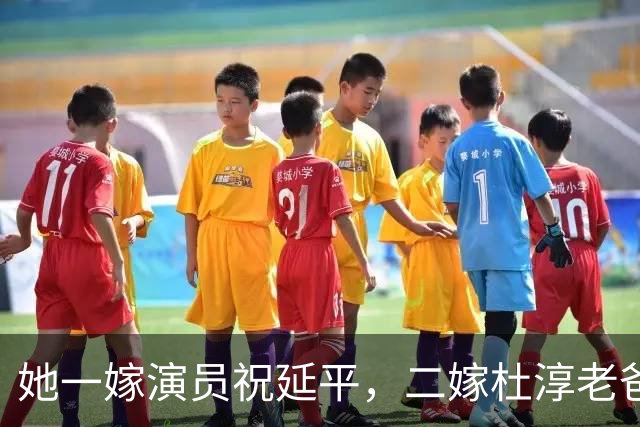她一嫁演员祝延平，二嫁杜淳老爸杜志国，现在老了与儿子相依为命