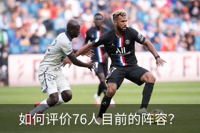 如何评价76人目前的阵容？