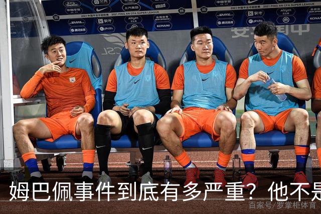 姆巴佩事件到底有多严重？他不是错了，是怕了