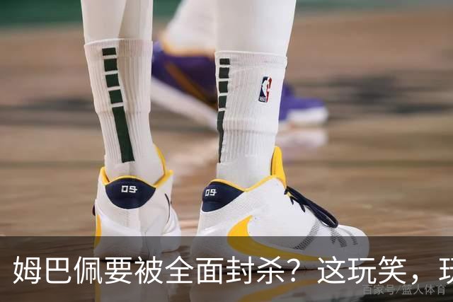 姆巴佩要被全面封杀？这玩笑，玩到了中国球迷的底线上！