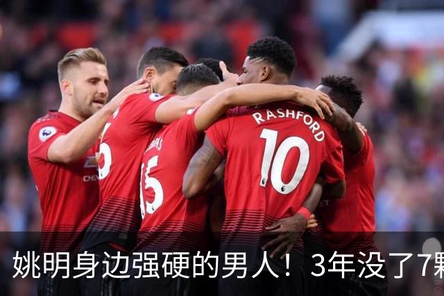 姚明身边强硬的男人！3年没了7颗牙，NBA生涯赚了5000万