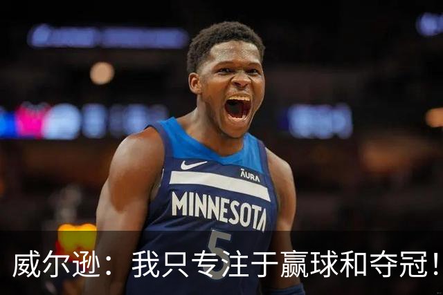 威尔逊：我只专注于赢球和夺冠！前世青赛冠军直言自己差点退役