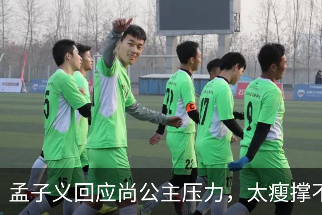 孟子义回应尚公主压力，太瘦撑不起唐装不甩锅被赞内娱活人