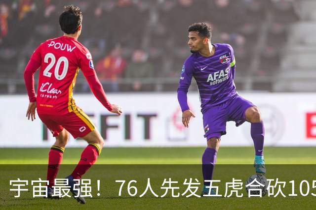 宇宙最强！76人先发五虎合砍105分 骑士全队才106分