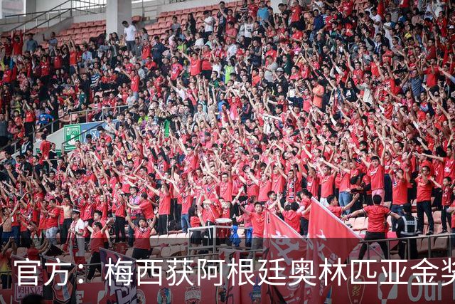 官方：梅西获阿根廷奥林匹亚金奖 个人第13次获奖