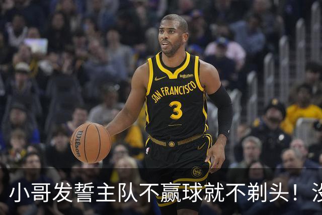小哥发誓主队不赢球就不剃头！没想到一等就是700多天，已经成野人了…