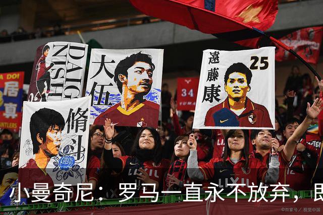 小曼奇尼：罗马一直永不放弃，即使丢了第三个球之后也没有气馁