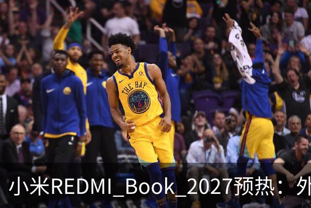 小米REDMI Book 2027预热：外观焕新，16英寸机型标配数字小键盘
