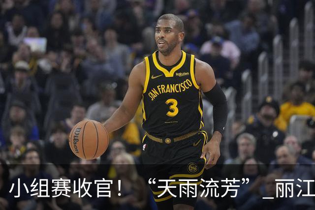 小组赛收官！“天雨流芳” 丽江青少年足球邀请赛八强就位