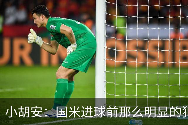 小胡安：国米进球前那么明显的犯规被忽视，干净足球只是一句口号