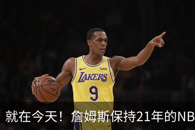 就在今天！詹姆斯保持21年的NBA纪录被打破了