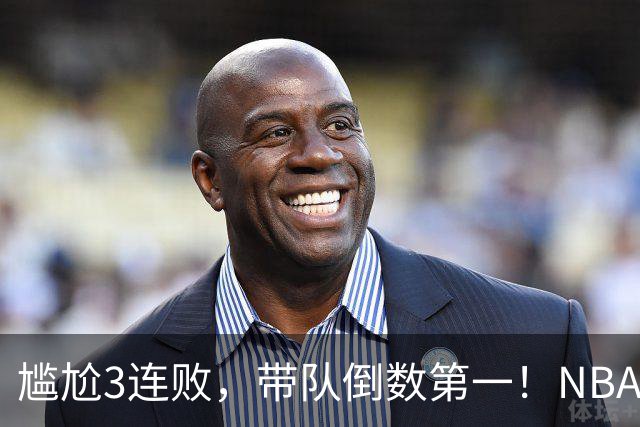 尴尬3连败，带队倒数第一！NBA水货状元，你确实该被交易了