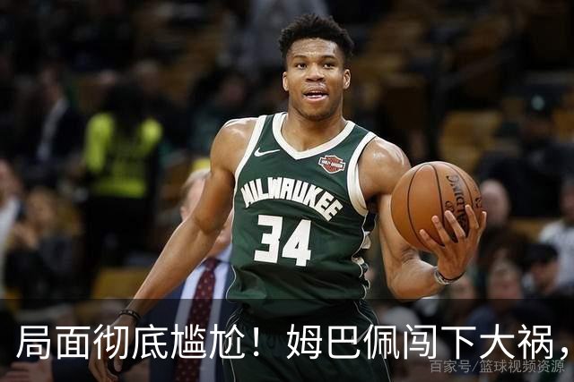 局面彻底尴尬！姆巴佩闯下大祸，就连力挺他的马克龙，这回也救不了